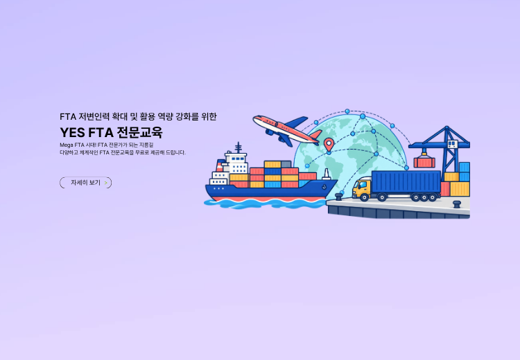 YES FTA 전문교육