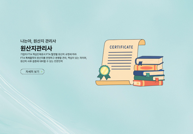 원산지관리사