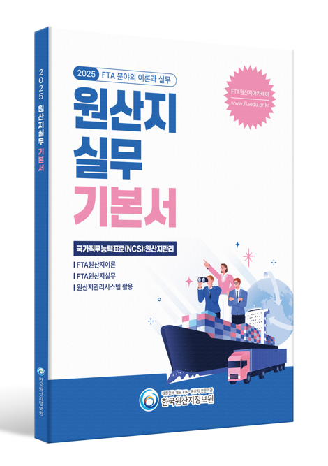 원산지실무 기본서(2025)
